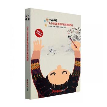 国图书店正版 书画同源：少儿书美数字视频基础教材 编者:朱妙根//余暉//高法根//汪传智|责编:叶康乐 9787550834903