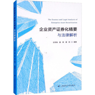 夏辉 王同海 唐昀编著 9787564238667 社 国图书店正版 上海财经大学出版 企业资产券化精要与法律解析