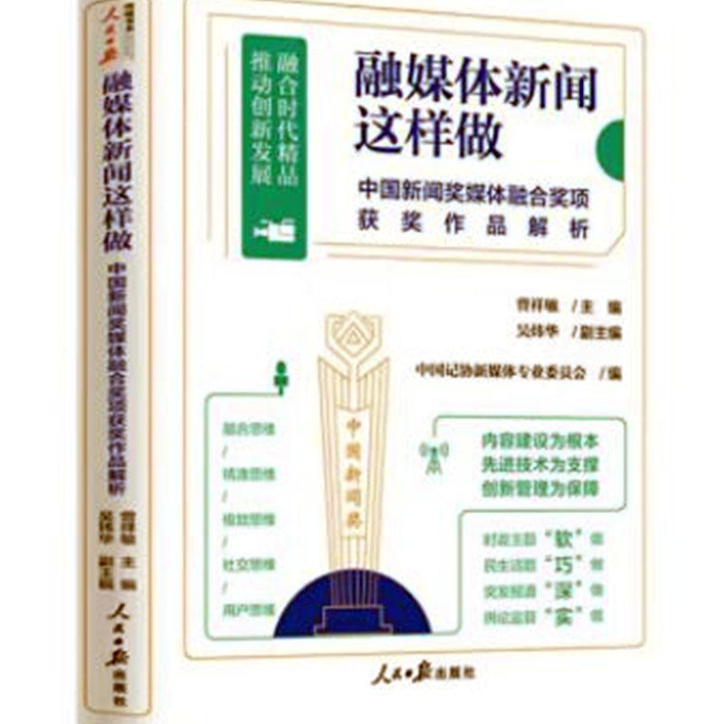 全新正版融媒体新闻这样做：中国新闻奖媒体融合奖项作品解析中国记协新媒体专业委员会人民社现货-封面