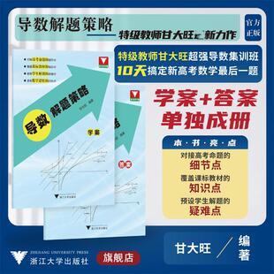 国图书店正版 导数解题策略 甘大旺 编 9787308219341 浙江大学出版社