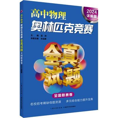 全新正版 高中物理奥林匹克竞赛全真试题 全国联赛卷 2024详解版蓝涧湖北科学技术出版社 现货