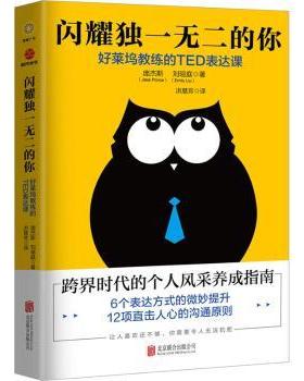 国图书店正版 闪耀的你:好莱坞教练的TED表达课 (美)庞杰斯(Jess Ponce)，刘暄庭著 9787559624130 北京联合出版公司