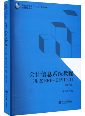 正版 会计信息系统教程 徐玮主编 9787542969897 立信会计出版社