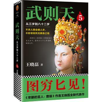 国图书店正版 武则天:从三岁到八十二岁:5 王晓磊 9787559411457 江苏凤凰文艺出版社