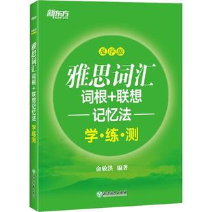 乱序版 全新正版 联想记忆法学练测 素茜·摩尔根人民文学出版 雅思词汇词根 社英语词汇记忆术水平考试自学参考现货