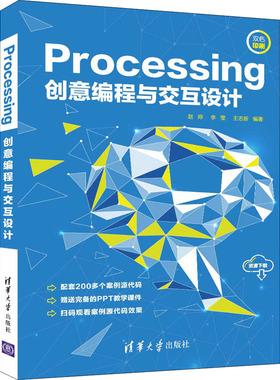 国图书店正版 Processing创意编程与交互设计 赵婷、李莹、王志新 9787302591313 清华大学出版社
