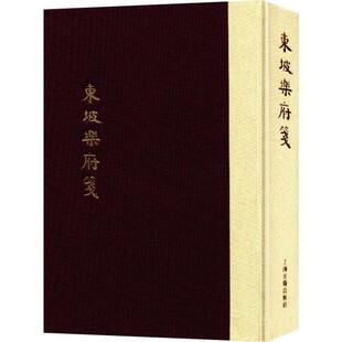 国图书店正版 东坡乐府笺 [宋]苏轼 著,[清]朱孝臧 编年,龙榆生 校笺,朱怀春 标点 9787532579808 上海古籍出版社