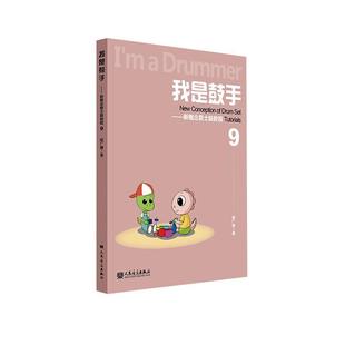 我是鼓手 社 新概念爵士鼓教程 居广睿人民音乐出版 现货 全新正版