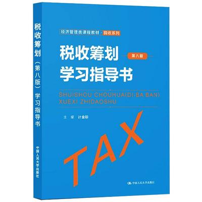 【国图书店】全新正版税收筹划（第八版）学习指导书（经济管理类课程教材·税收系列）计金标9787300304175中国人民大学出版社