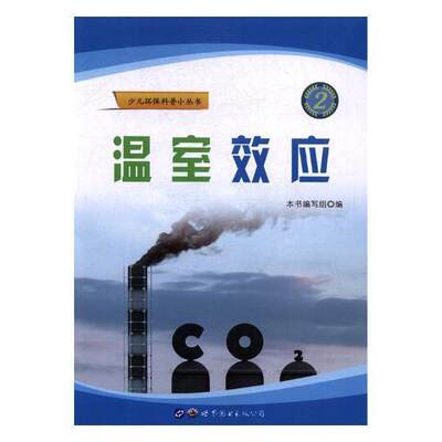 全新正版 温室效应本书写组世界图书出版广东有限公司温室效应少年读物现货