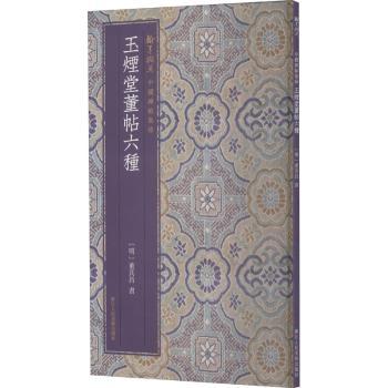 国图书店正版 玉烟堂董帖六种 (明)董其昌书 9787534084096 浙江人民美术出版社
