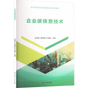 【国图书店】全新正版企业碳核查技术洗灿标,杨丽,卢卓建 编9787577403687西南交通大学出版社