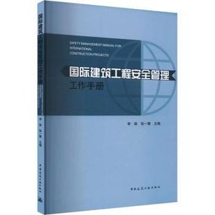 【国图书店】全新正版国际建筑工程安全管理工作手册李森,张一擎9787112299805中国建筑工业出版社