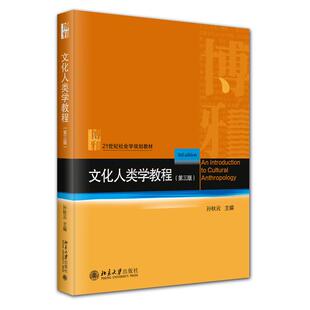 【国图书店】全新正版文化人类学教程孙秋云主编9787301354650北京大学出版社