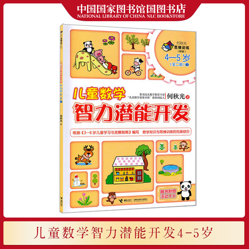 儿童数学智力潜能开发4-5岁 何秋光著 儿童数学学习兴趣方法能力习惯培养