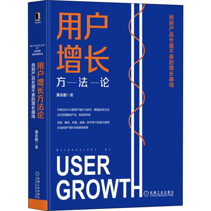 国图书店正版 用户增长方 找到产品长盛不衰的增长曲线 黄永鹏 9787111637714 机械工业出版社