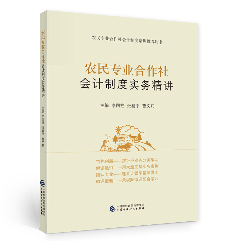【国图书店】全新正版农民专业合作社会计制度实务精讲(农民专业合作社会计制度培训用书)李国柱，张县平，曹文莉9787522315126