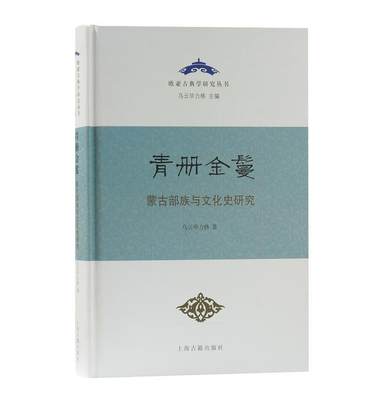 全新正版 青册金鬘:蒙古部族与文化史研究乌云毕力格上海古籍出版社蒙古族民族文化研究中国现货