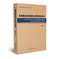 全新正版汉语情态助动词的主观和主观化杨黎黎世界图书出版广东有限公司汉语助动词研究现货