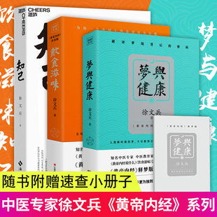 饮食滋味 生活健康养生书籍药膳营养食谱生活食疗养生书家庭饮食 知己徐文兵 费 梦与健康 免邮 梁冬黄帝内经说什么释梦版 正版