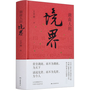 国图书店正版 湖南人的境界 王开林 9787553816500 岳麓书社