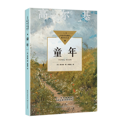 国图书店正版 童年（中小学生阅读指导目录·初中） （苏）高尔基 著 郑海凌 译 9787570223213 长江文艺出版社