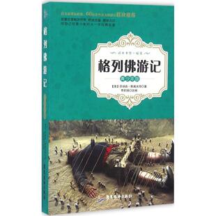 乔纳森·斯威夫特广东旅游出版 全新正版 青少年版 现货 格列游记 社