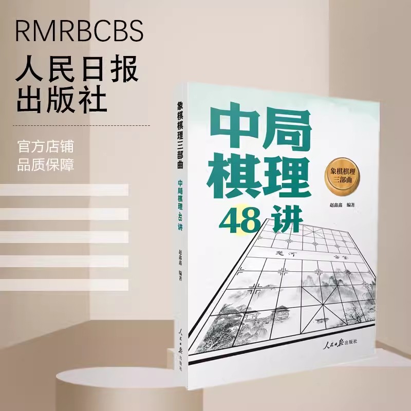 象棋棋理三部曲-中局棋理48讲赵鑫鑫 体育书籍 整理布局中局残局三个阶段