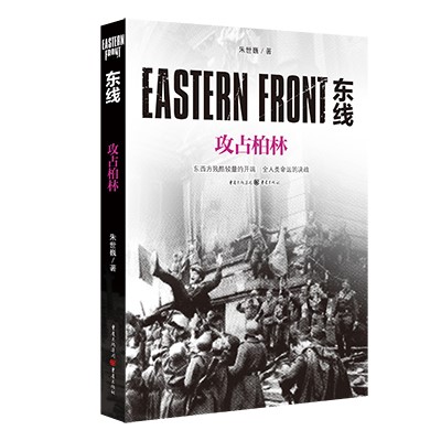 【国图书店】全新正版东线 攻占柏林朱世巍9787229149000重庆出版社