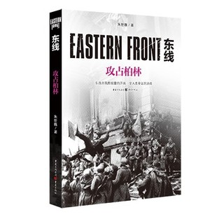 【国图书店】全新正版东线 攻占柏林朱世巍9787229149000重庆出版社