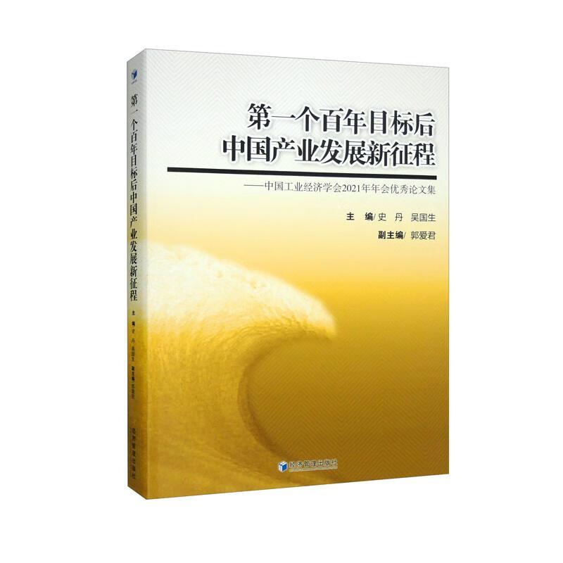 全新正版个目标后中国产业发展新征程--中国工业经济学会2021年年会论文集史丹经济管理出版社现货-封面