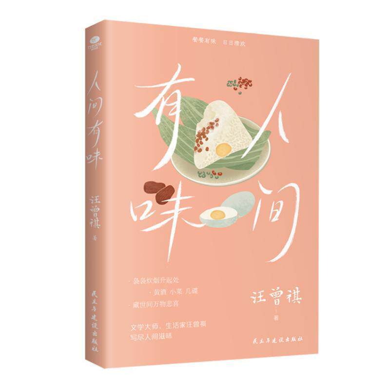 全新正版 人间有味汪曾祺民主与建设出版社有限责任公司 现货