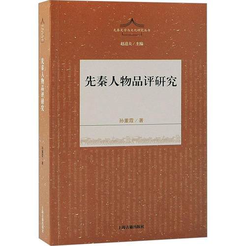 全新正版先秦人物品评研究:::孙董霞上海古籍出版社现货-封面