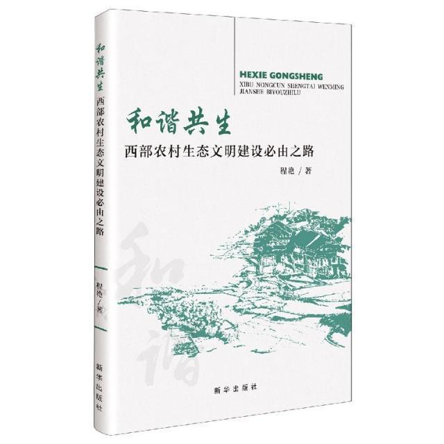 全新正版和谐共生;西部农村生态文明建设必由之路程艳新华出版社农村生态环境生态环境建设研究西现货