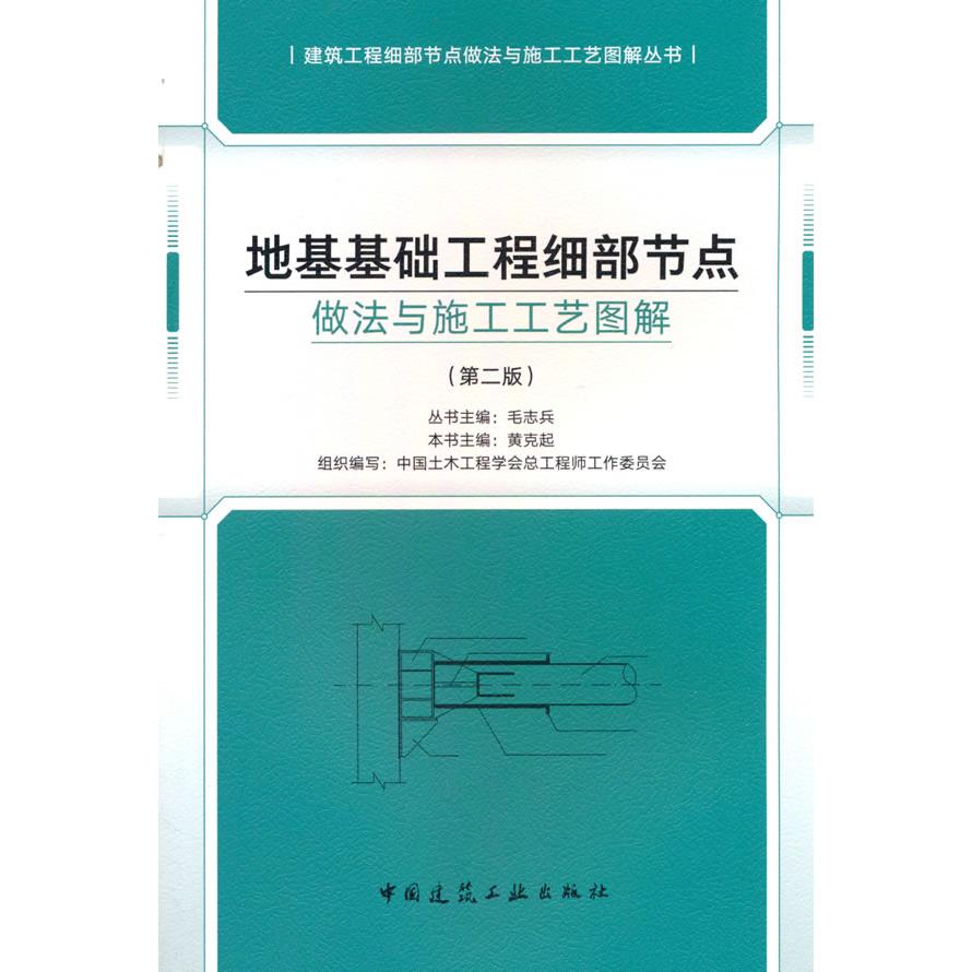 【国图书店】全新正版地基基础工程细部节点做法与施工工艺图解(第二版)黄克起 著9787112302598中国建筑工业出版社