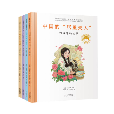 国图书店正版 共和国脊梁科学家绘本4本套装--（何泽慧的故事、梁思礼的故事、竺可桢的故事、刘东生的故事） 张藜  任福/编