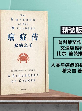【国图书店】全新正版癌症传悉达多·穆克吉 Siddhartha Mukherjee9787521714487中信出版社