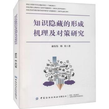 国图书店正版 知识隐藏的形成机理及对策研究 康东伟，韩英著 9787518091805 中国纺织出版社有限公司