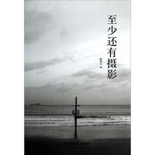 中国摄影出版 国图书店正版 9787802368675 陈仲元 社 至少还有摄影