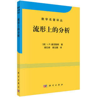 【国图书店】全新正版流形上的分析/数学名著译丛谢孔彬,谢云鹏9787030339959科学出版社有限责任公司