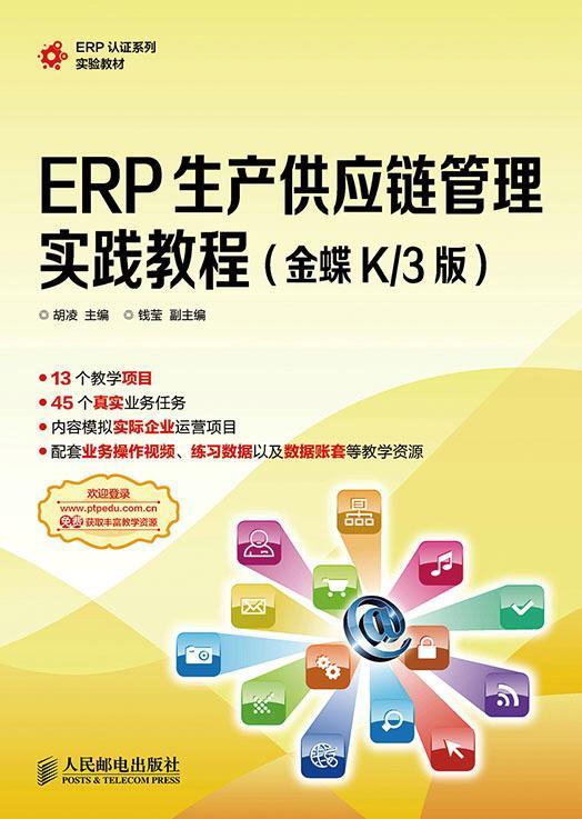 全新正版 ERP生产供应链管理实践教程:金蝶K/3版胡凌人民邮电出版社现货