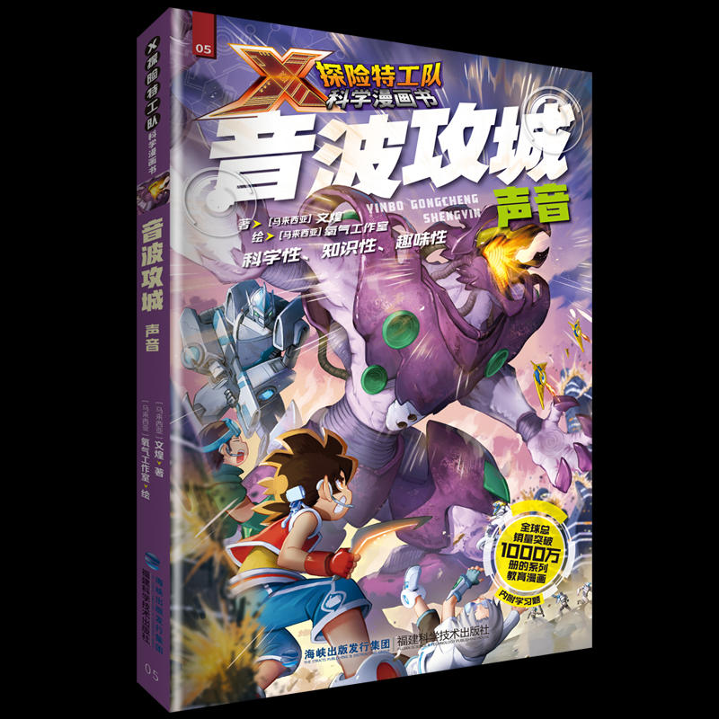 国图书店正版 音波攻城：声音（X探险特工队科学漫画书） [马来西亚]文煌 著，[马来西亚]氧气工作室 绘 9787533568078