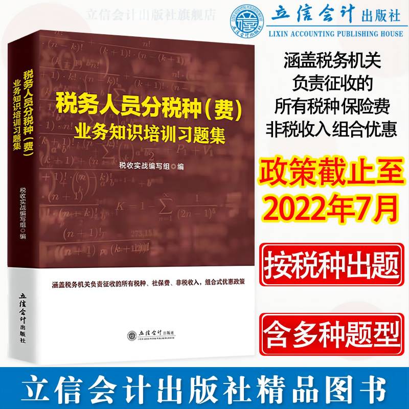 【国图书店】全新正版(读)税务人员分税种（费）业务知识培训习题集税收实战编写组9787542970831立信会计出版社
