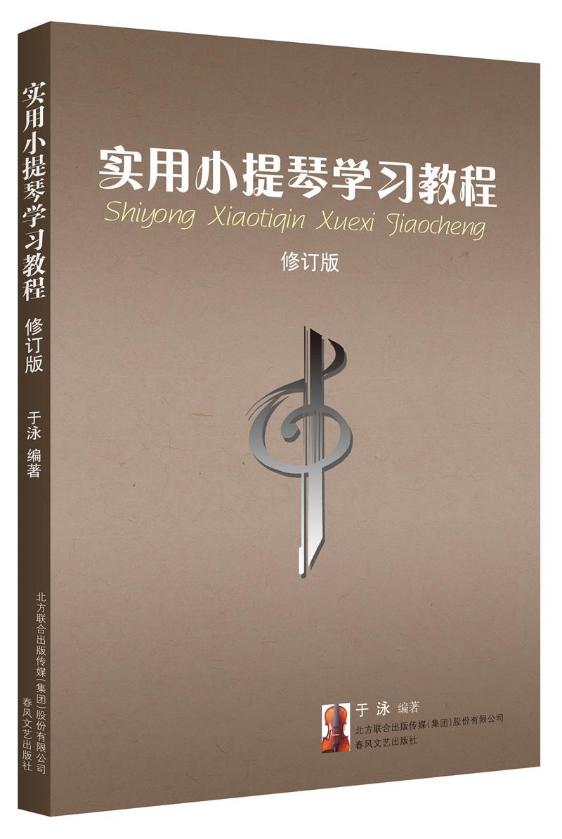 全新正版 实用小提琴学习教程于泳春风文艺出版社小提琴奏法教材现货