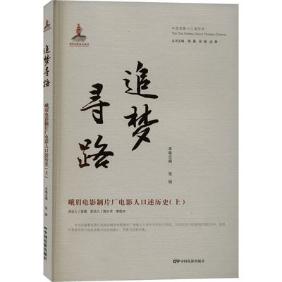 正版 追梦寻路 峨眉电影制片厂电影人口述历() 张锦 9787106055356 中国电影出版社