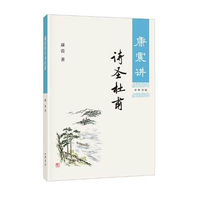 正版 康震讲诗圣杜甫 康震 书店 文学家书籍