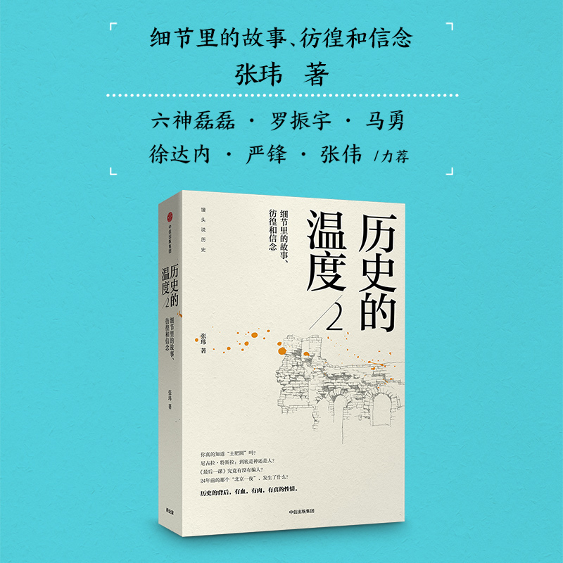 国图书店全新正版历史的温度(2细节里的故事彷徨和信念)张玮9787508685281中信出版社