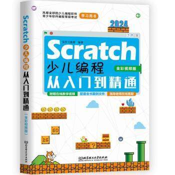 国图书店正版 Scratch少儿编程从入门到精通:全彩视频版 快学习教育 9787576341201 北京理工大学出版社有限责任公司