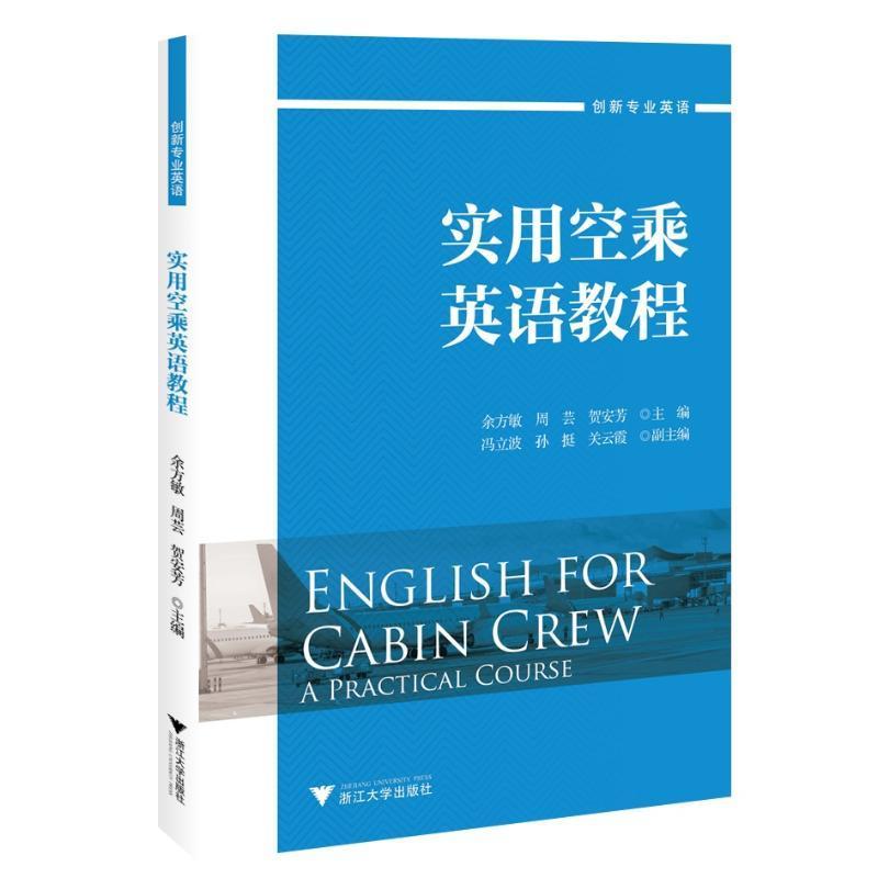 全新正版 实用空乘英语教程余方敏浙江大学出版社有限责任公司 现货