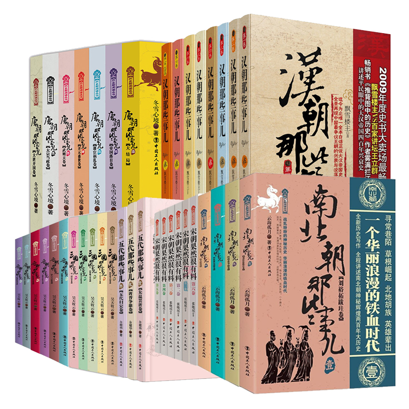 全套39册 秦朝汉朝那些事儿唐朝宋朝三国晋朝南北朝五代那些事儿 中国大历史记二十四史中华上下五千年书籍中国历史小说书籍